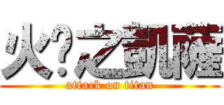 火焰之凱薩 (attack on titan)