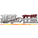 進撃の在里 (attack on arisato)