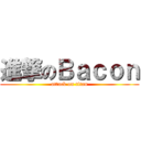 進撃のＢａｃｏｎ (attack on titan)