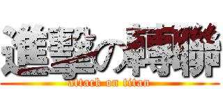 進擊の轉聯 (attack on titan)