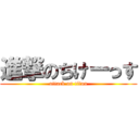 進撃のちけーっす (attack on titan)