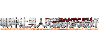 哪种让男人阳痿的药最好 (哪种让男人阳痿的药最好【电-186x2687x6963-Q278180069元-吉-药-业】我们做的是长期生意,靠的是老客户长期支持 http://sngk.net/0egLfh
)