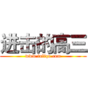 进击的高三 (www.fuliqu.com)