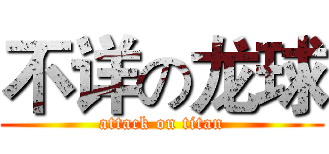 不详の龙球 (attack on titan)