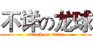 不详の龙球 (attack on titan)