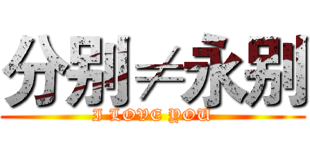 分别≠永别 (I LOVE YOU)