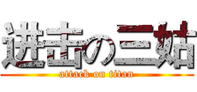 进击の三姑 (attack on titan)