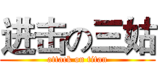 进击の三姑 (attack on titan)