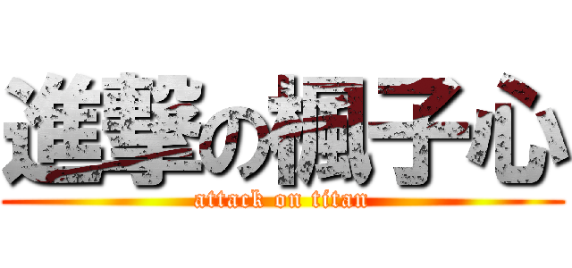 進撃の楓子心 (attack on titan)