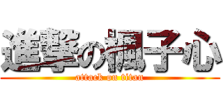 進撃の楓子心 (attack on titan)