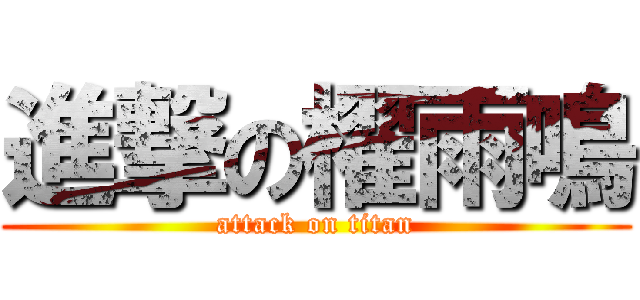 進撃の櫂雨鳴 (attack on titan)