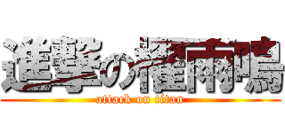 進撃の櫂雨鳴 (attack on titan)
