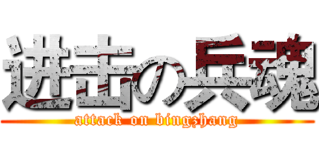 进击の兵魂 (attack on bingzhang)