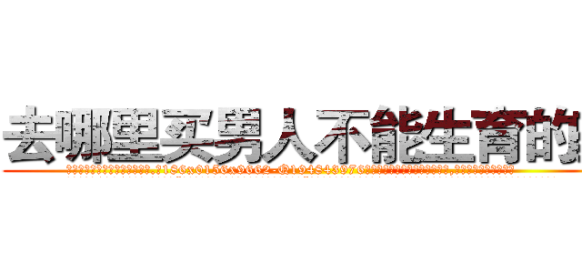 去哪里买男人不能生育的药 (去哪里买男人不能生育的药【电.话186x0156x9662-Q194843976林氏药业】我们做的是长期生意,靠的是老客户长期支持
参考消息网2月20日报道 韩媒称，“剩女多、离婚率高的城市，房价一定会上涨。”这是中国经济学家金岩石2016年12月参加在上海举行的房地产相关论坛时说的话。
)