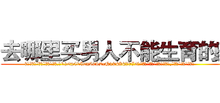 去哪里买男人不能生育的药 (去哪里买男人不能生育的药【电.话186x0156x9662-Q194843976林氏药业】我们做的是长期生意,靠的是老客户长期支持
参考消息网2月20日报道 韩媒称，“剩女多、离婚率高的城市，房价一定会上涨。”这是中国经济学家金岩石2016年12月参加在上海举行的房地产相关论坛时说的话。
)