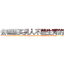 去哪里买男人不能生育的药 (去哪里买男人不能生育的药【电.话186x0156x9662-Q194843976林氏药业】我们做的是长期生意,靠的是老客户长期支持
参考消息网2月20日报道 韩媒称，“剩女多、离婚率高的城市，房价一定会上涨。”这是中国经济学家金岩石2016年12月参加在上海举行的房地产相关论坛时说的话。
)