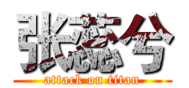 张蕊兮 (attack on titan)