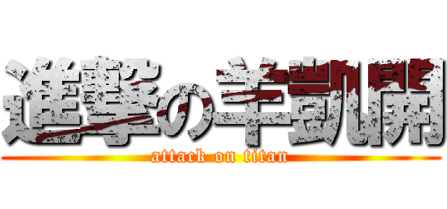 進撃の羊凱開 (attack on titan)