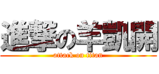 進撃の羊凱開 (attack on titan)