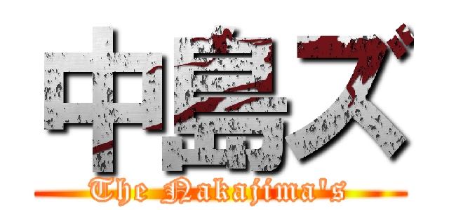 中島ズ (The Nakajima's)