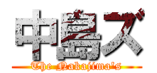 中島ズ (The Nakajima's)