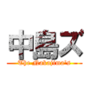 中島ズ (The Nakajima's)