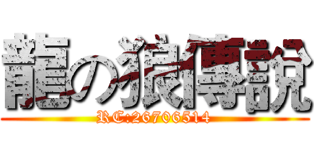 龍の狼傳說 (RC:26706514)