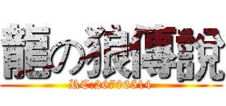 龍の狼傳說 (RC:26706514)