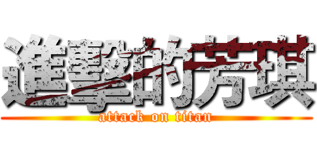 進擊的芳琪 (attack on titan)