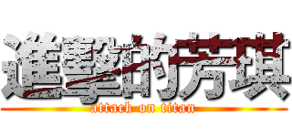 進擊的芳琪 (attack on titan)