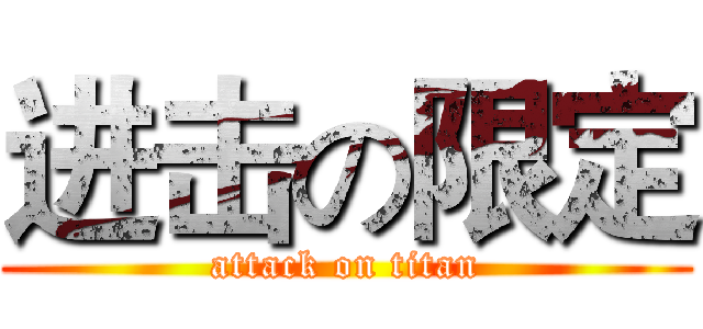 进击の限定 (attack on titan)