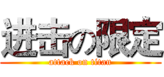 进击の限定 (attack on titan)