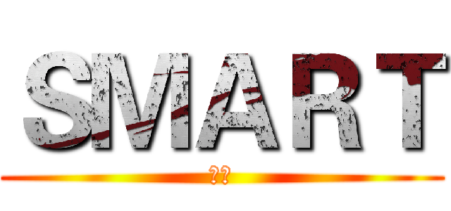 ＳＭＡＲＴ (计划)