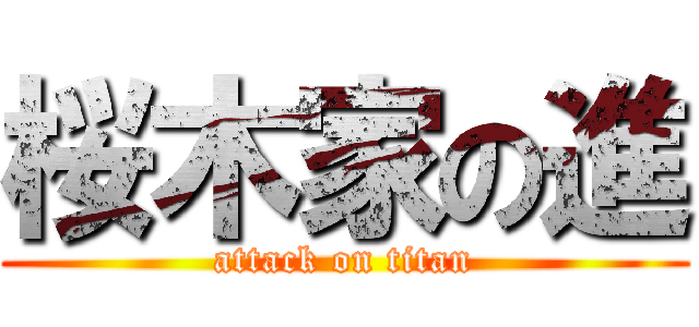 桜木家の進 (attack on titan)