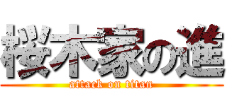 桜木家の進 (attack on titan)