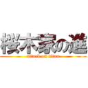 桜木家の進 (attack on titan)