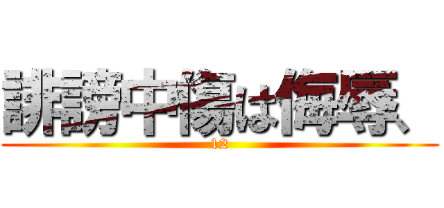 誹謗中傷は侮辱、 (12)