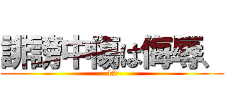 誹謗中傷は侮辱、 (12)