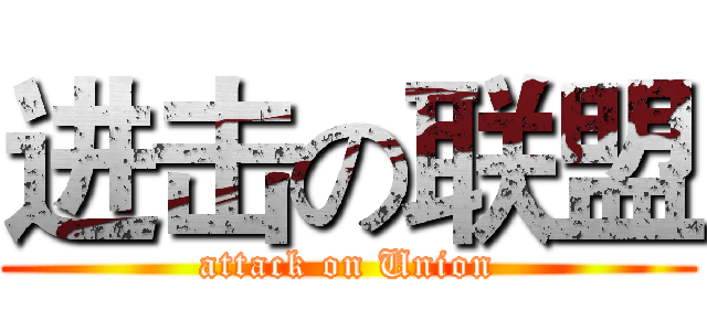 进击の联盟 (attack on Union)