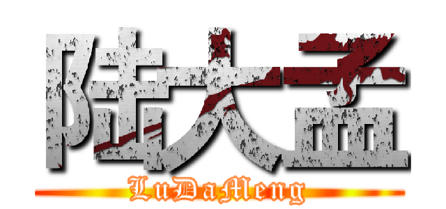 陆大孟 (LuDaMeng)