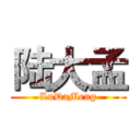 陆大孟 (LuDaMeng)