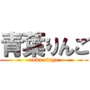 青葉りんご (aoba ringo)