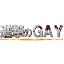 進撃のＧＡＹ (attack on yaoi)