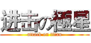 进击の極星 (attack on titan)