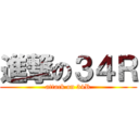 進撃の３４Ｒ (attack on 34R)