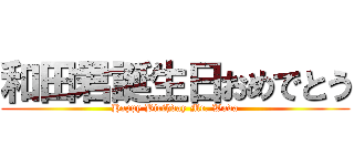 和田君誕生日おめでとう (Happy Birthday Mr. Wada)