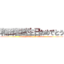 和田君誕生日おめでとう (Happy Birthday Mr. Wada)