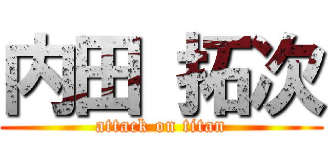 内田 拓次 (attack on titan)