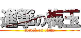 進撃の梅玉 (attack on titan)