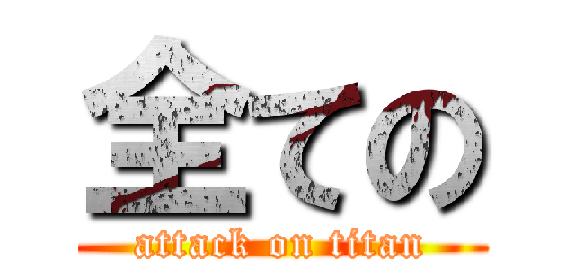 全ての (attack on titan)